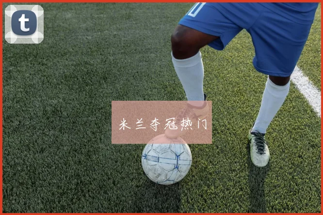 米兰夺冠热门