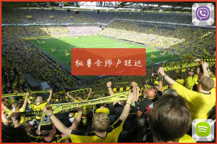 秘鲁会师卢旺达