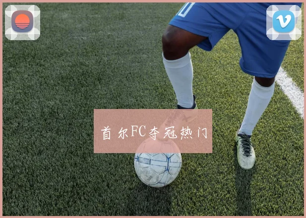 首尔FC夺冠热门