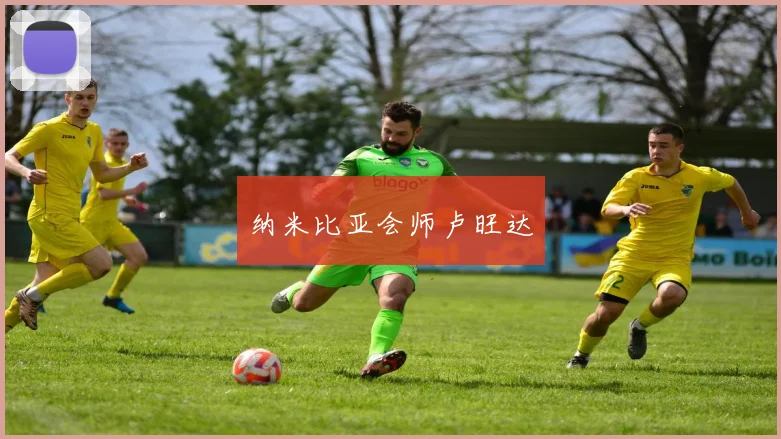 纳米比亚会师卢旺达