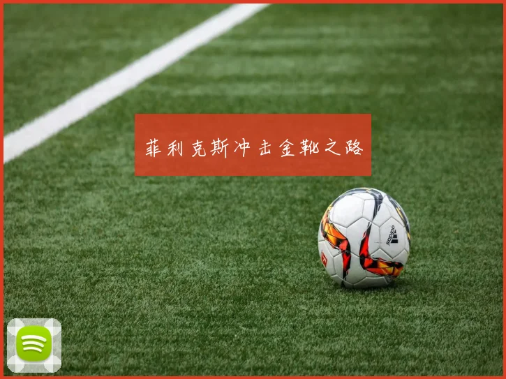 菲利克斯冲击金靴之路