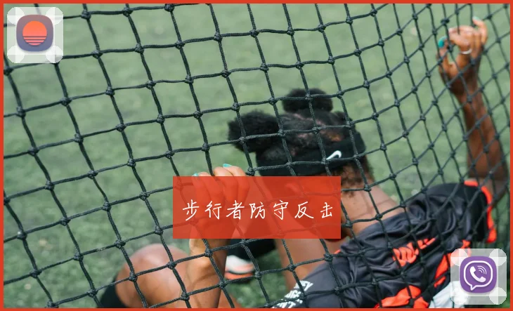 步行者防守反击