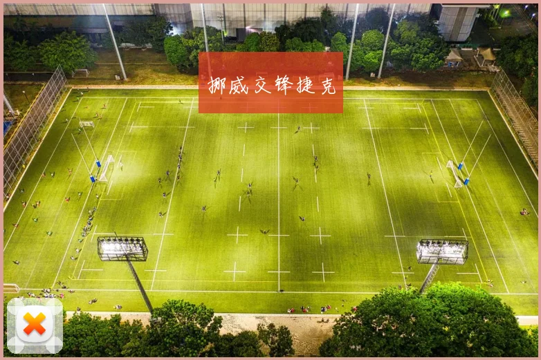 挪威交锋捷克