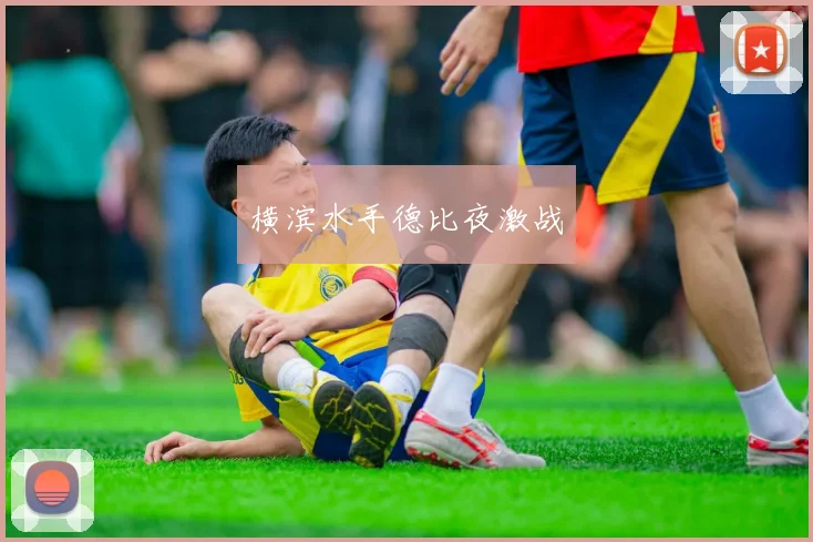 横滨水手德比夜激战