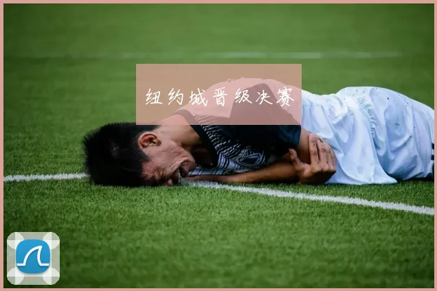 纽约城晋级决赛