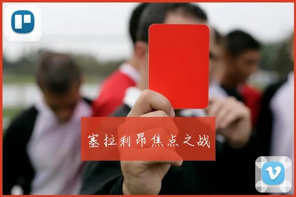 塞拉利昂焦点之战