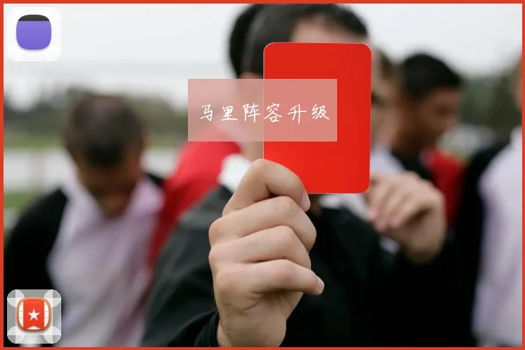 马里阵容升级