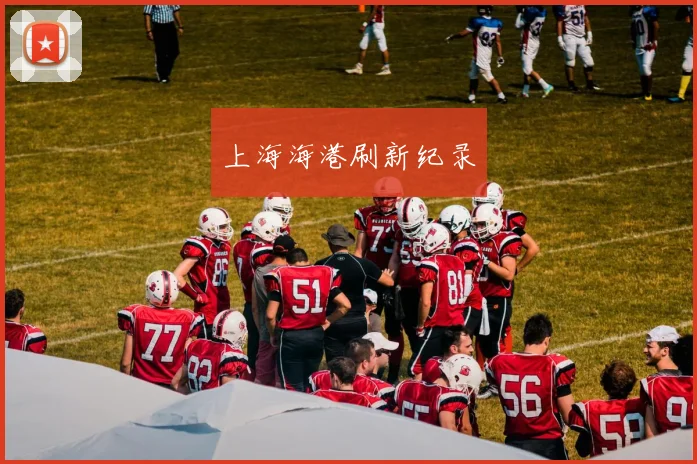 上海海港刷新纪录