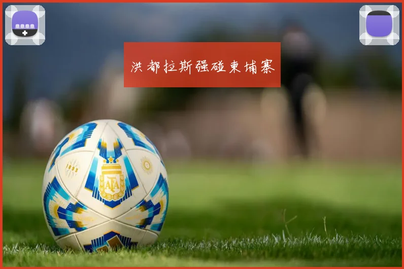 洪都拉斯强碰柬埔寨
