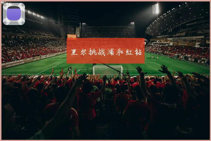 里尔挑战浦和红钻