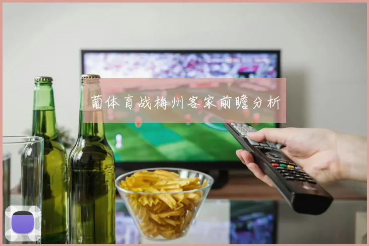 葡体育战梅州客家前瞻分析