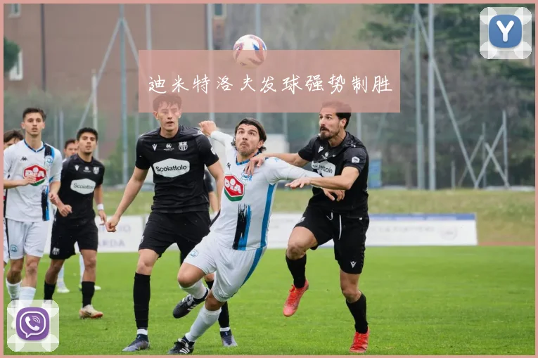 迪米特洛夫发球强势制胜