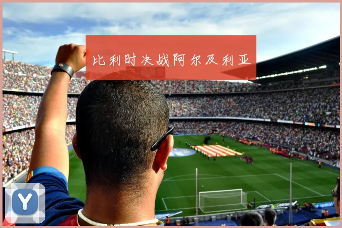 比利时决战阿尔及利亚