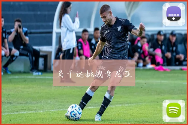 乌干达挑战肯尼亚