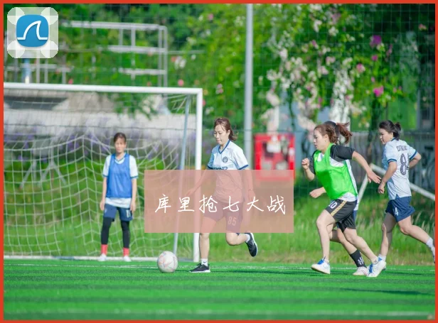 库里抢七大战