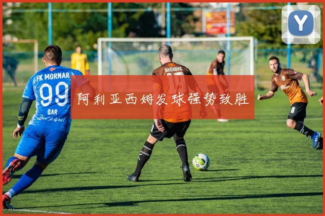 阿利亚西姆发球强势致胜