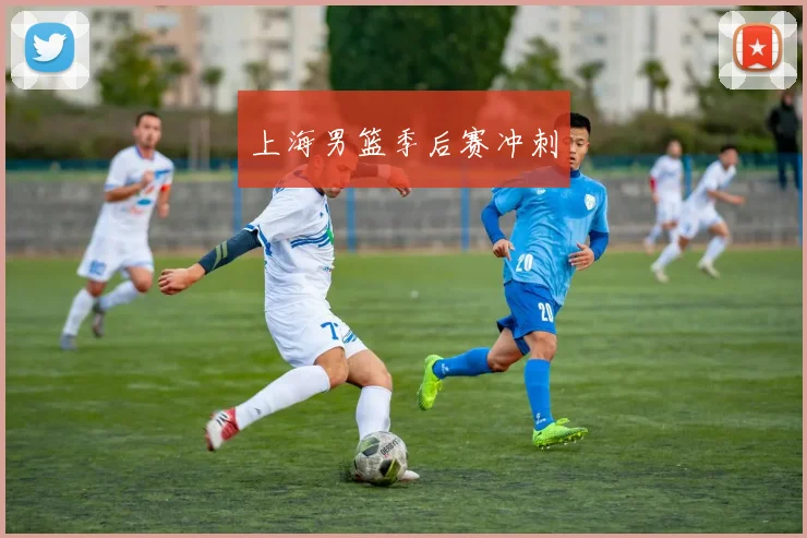 上海男篮季后赛冲刺