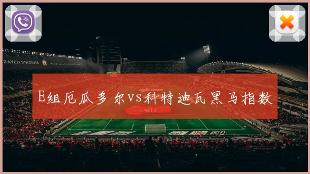 E组厄瓜多尔vs科特迪瓦黑马指数
