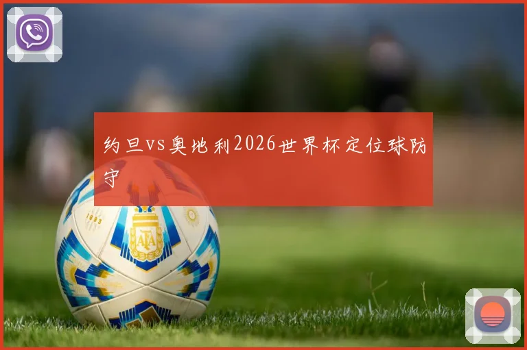 约旦vs奥地利2026世界杯定位球防守