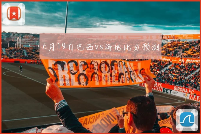 6月19日巴西vs海地比分预测