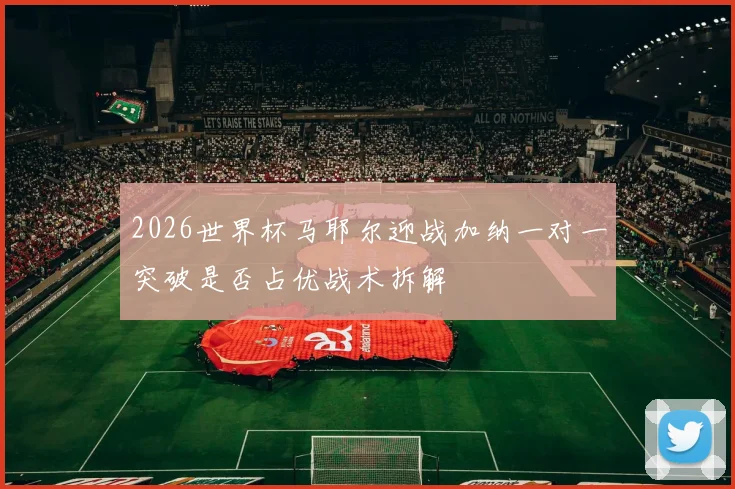 2026世界杯马耶尔迎战加纳一对一突破是否占优战术拆解