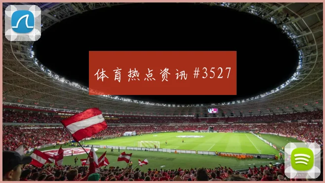 瓦伦西亚先丢后追穆西亚拉替补登场球迷沸腾