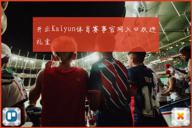 开云Kaiyun体育赛事官网入口欢迎礼金