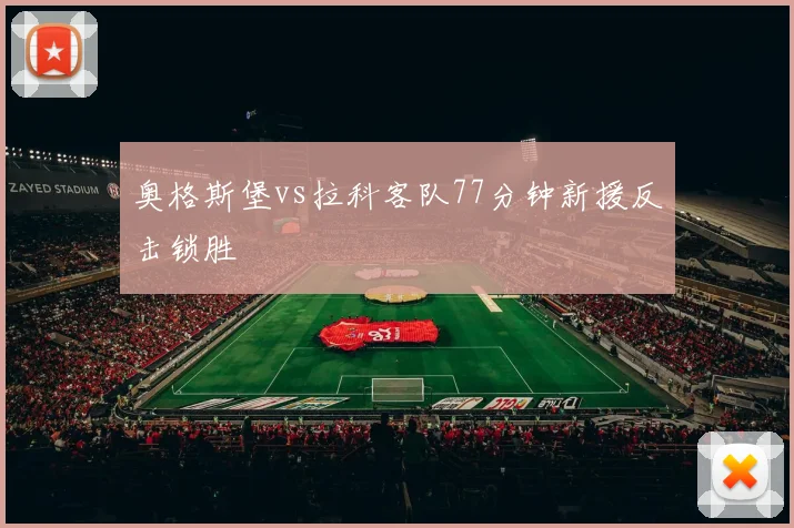 奥格斯堡vs拉科客队77分钟新援反击锁胜