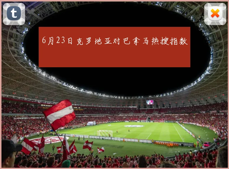6月23日克罗地亚对巴拿马热搜指数