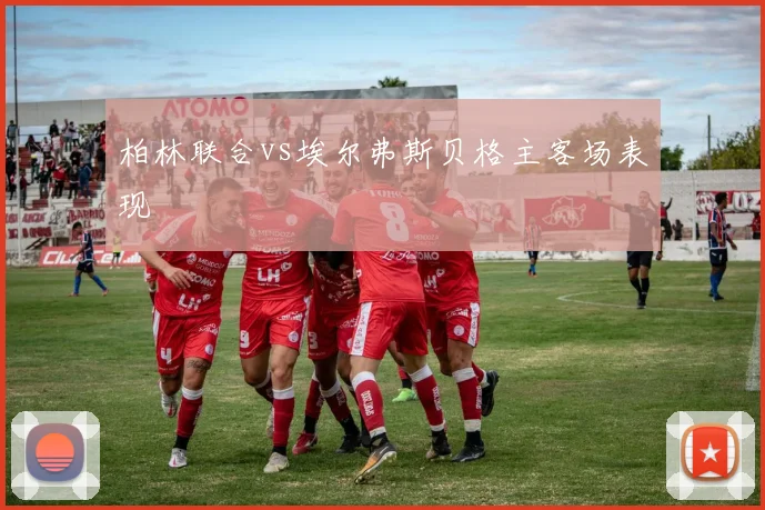 柏林联合vs埃尔弗斯贝格主客场表现