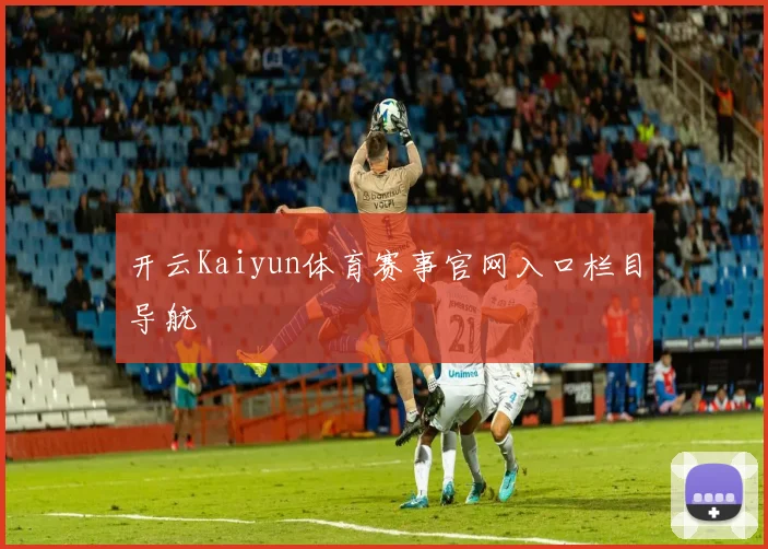 开云Kaiyun体育赛事官网入口栏目导航