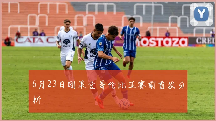 6月23日刚果金哥伦比亚赛前首发分析