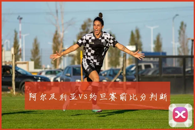 阿尔及利亚vs约旦赛前比分判断