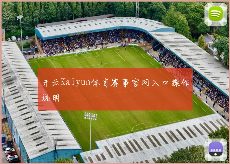 开云Kaiyun体育赛事官网入口操作说明