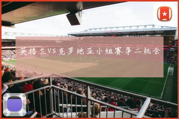 英格兰vs克罗地亚小组赛争二机会