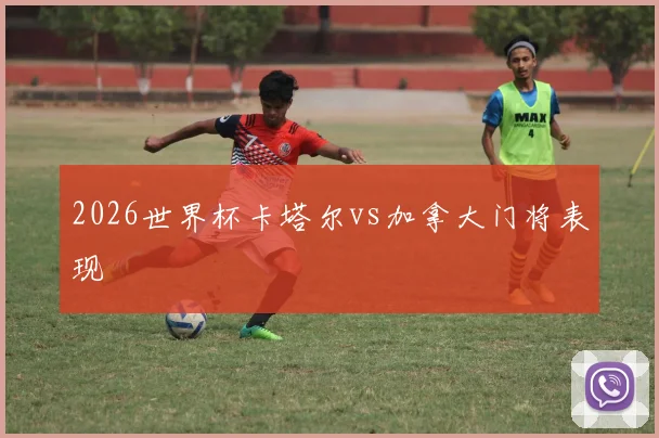 2026世界杯卡塔尔vs加拿大门将表现