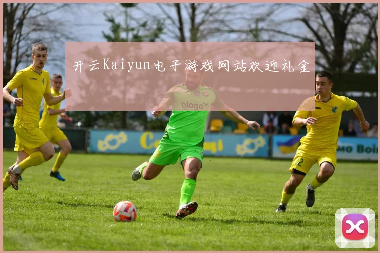 开云Kaiyun电子游戏网站欢迎礼金