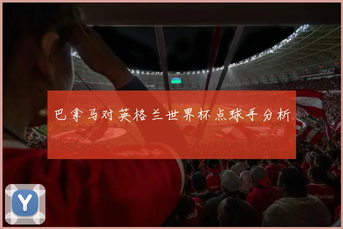巴拿马对英格兰世界杯点球手分析