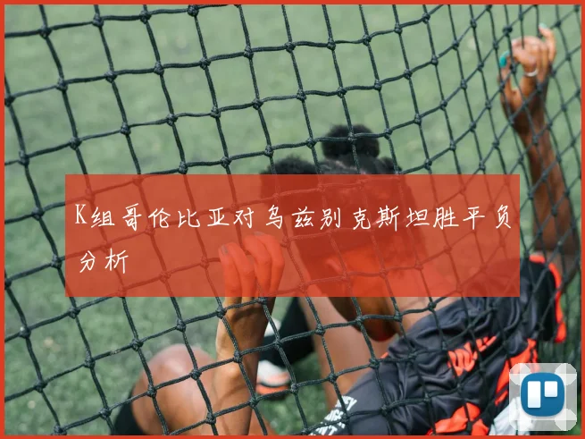 K组哥伦比亚对乌兹别克斯坦胜平负分析