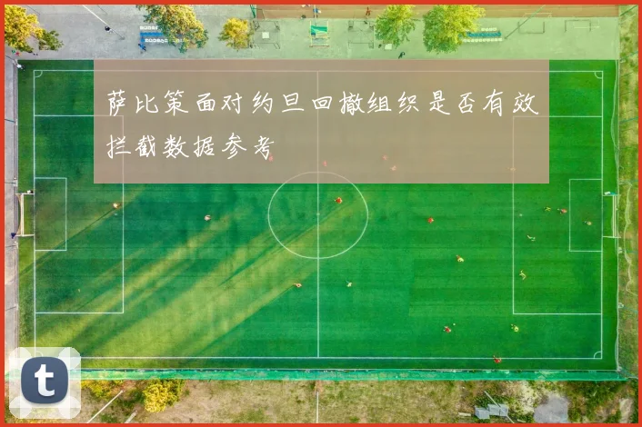 萨比策面对约旦回撤组织是否有效拦截数据参考