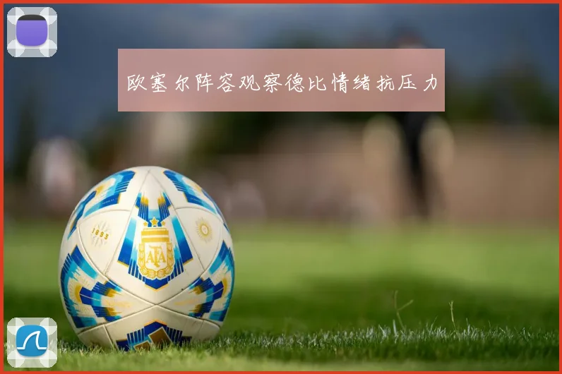 欧塞尔阵容观察德比情绪抗压力