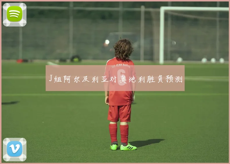 J组阿尔及利亚对奥地利胜负预测