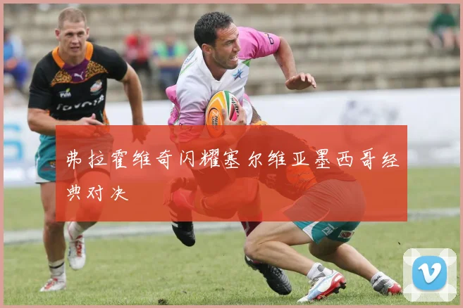 弗拉霍维奇闪耀塞尔维亚墨西哥经典对决