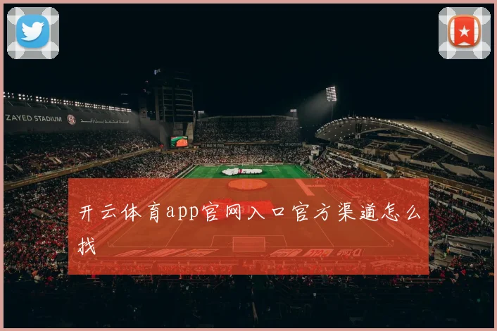 开云体育app官网入口官方渠道怎么找
