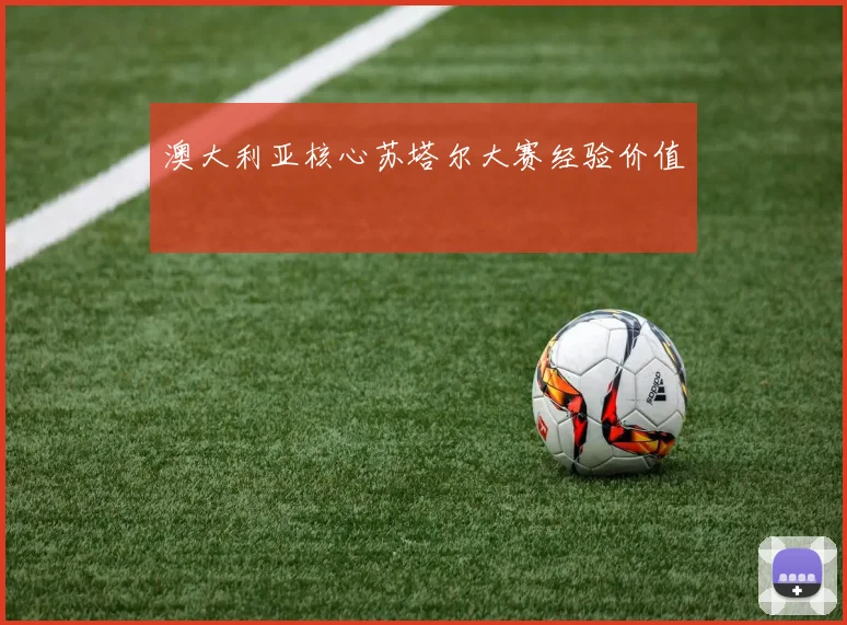 澳大利亚核心苏塔尔大赛经验价值
