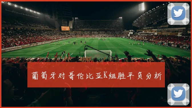 葡萄牙对哥伦比亚K组胜平负分析