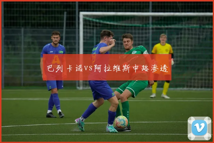 巴列卡诺vs阿拉维斯中路渗透